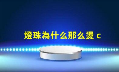 燈珠為什么那么燙 cree燈珠為什么那么亮